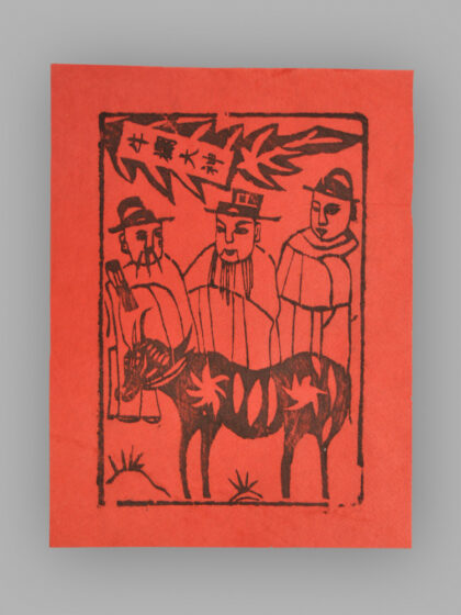 江苏扬州木版年画 纸马.jpg