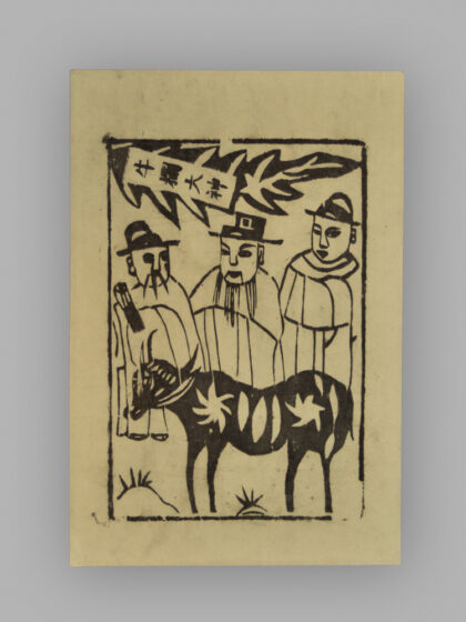 江苏扬州木版年画 纸马.jpg