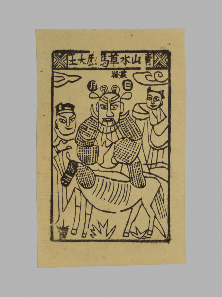 江苏扬州木版年画_纸马