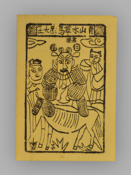 江苏扬州木版年画 纸马.jpg