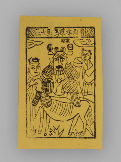 江苏扬州木版年画 纸马.jpg