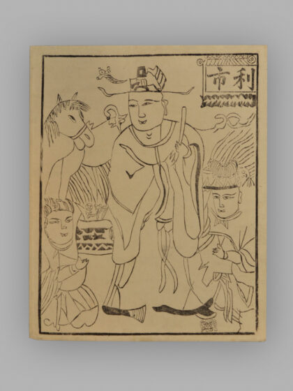 江苏扬州木版年画 纸马.jpg