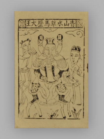 江苏扬州木版年画 纸马.jpg