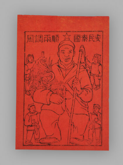 江苏扬州木版年画 风调雨顺 国泰民安.jpg