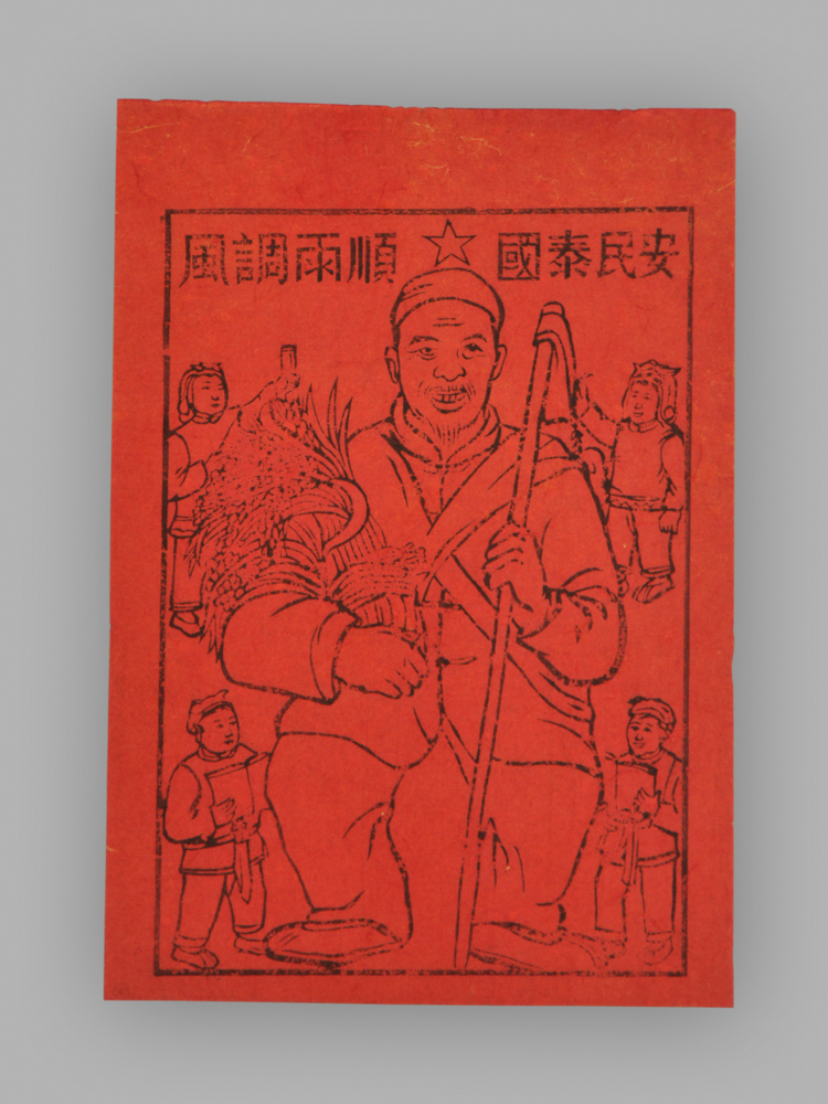江苏扬州木版年画_风调雨顺_国泰民安
