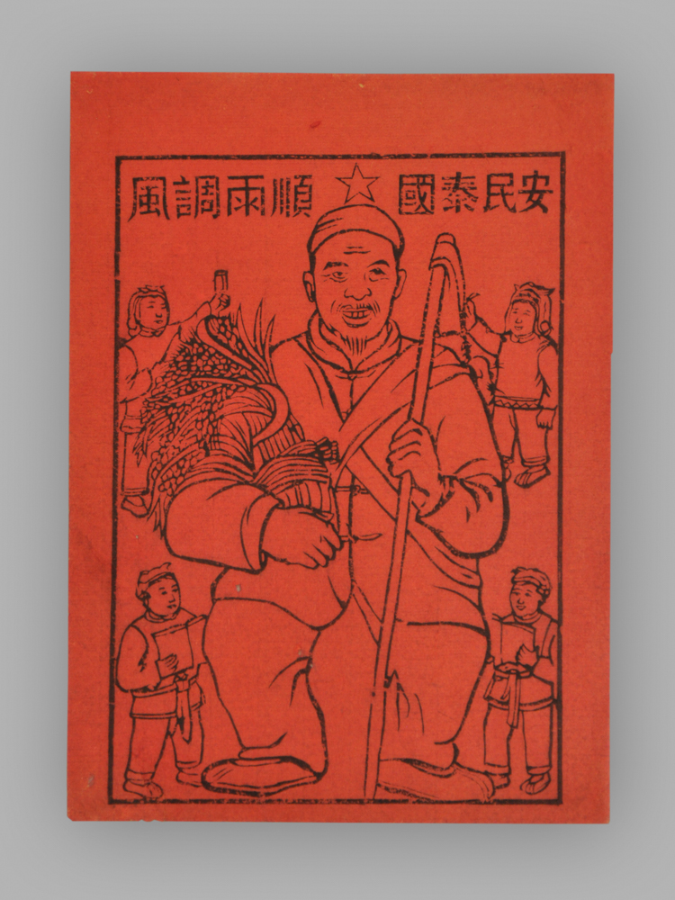 江苏扬州木版年画_风调雨顺_国泰民安