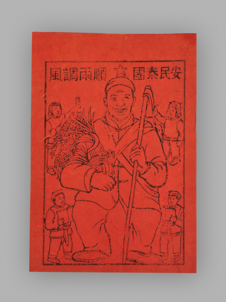 江苏扬州木版年画_风调雨顺_国泰民安