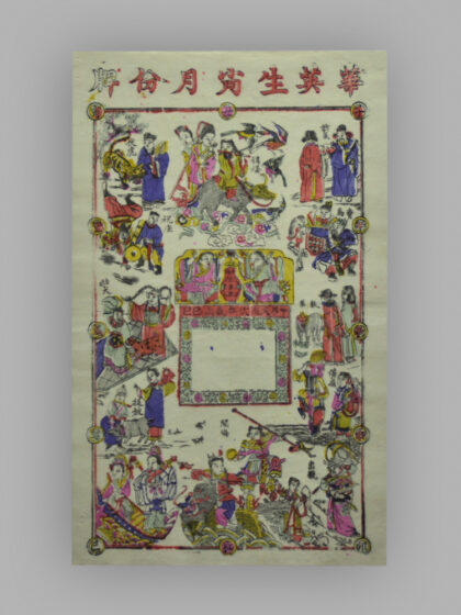 江苏苏州桃花坞木版年画 华英生肖月份牌.jpg