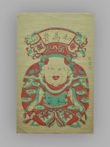 江苏苏州桃花坞木版年画 和为贵.jpg
