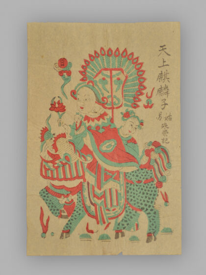 江苏苏州桃花坞木版年画 天上麒麟子 人间状元郎.jpg