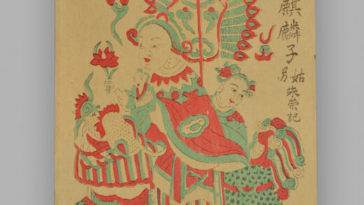 江苏苏州桃花坞木版年画 天上麒麟子 人间状元郎.jpg
