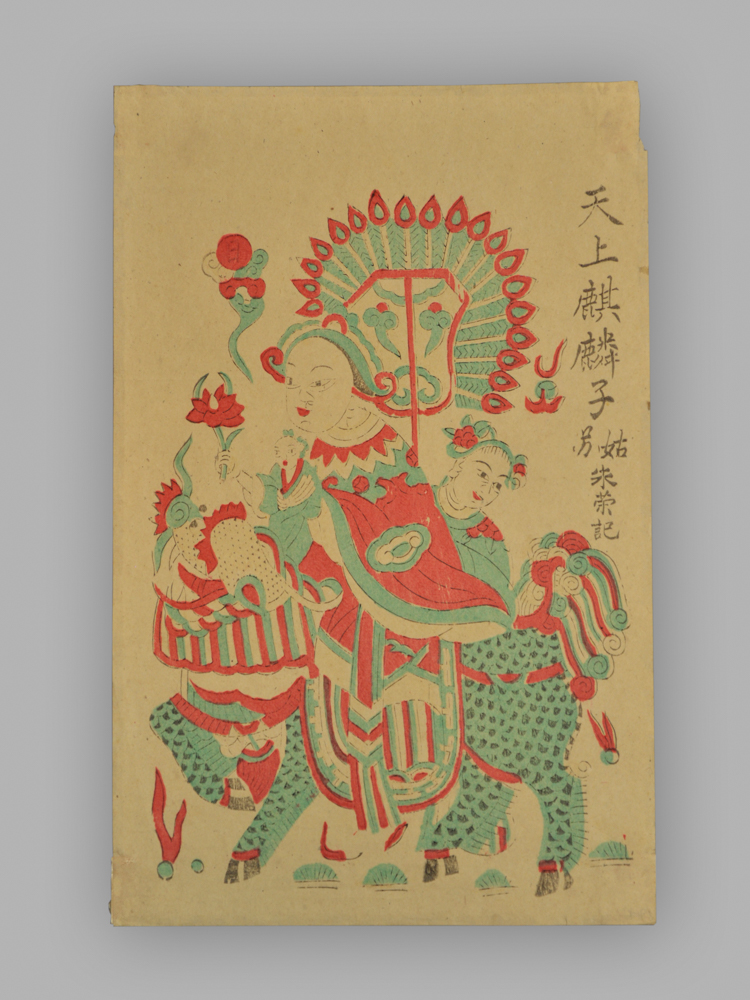 江苏苏州桃花坞木版年画_天上麒麟子_人间状元郎