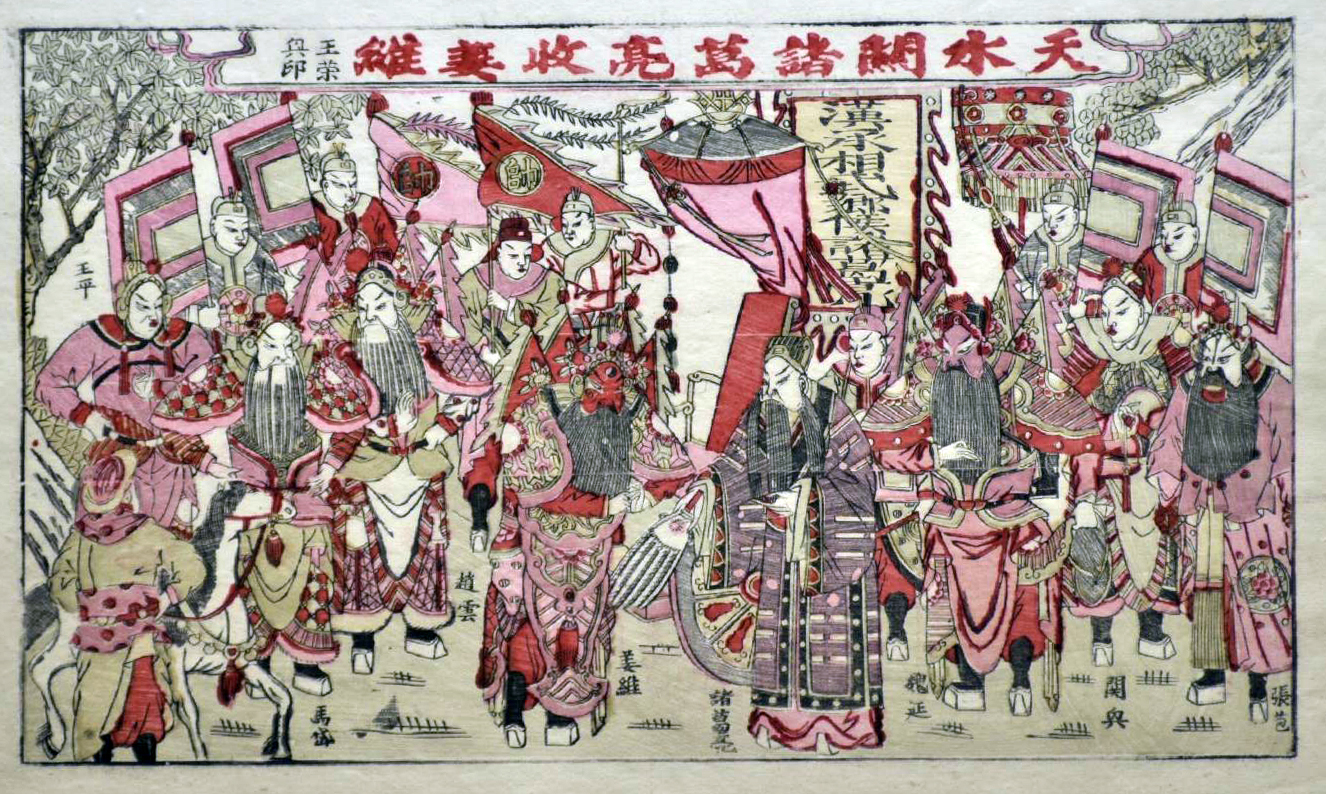 江苏苏州桃花坞木版年画_天水关诸葛亮收姜维