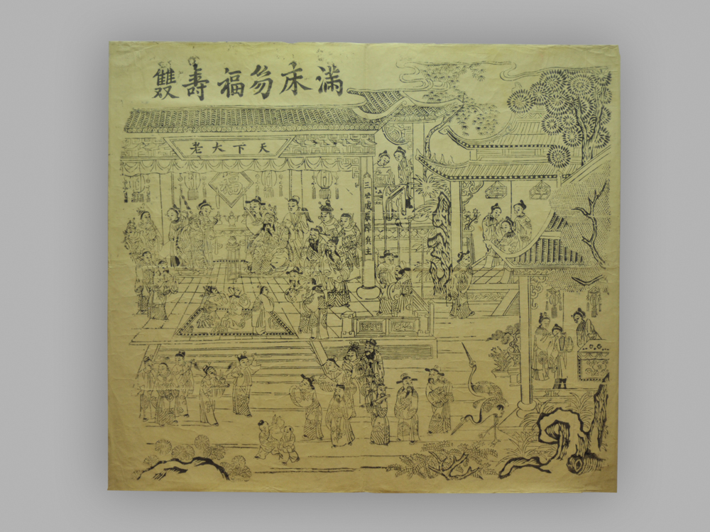 江苏苏州桃花坞木版年画_满床笏_福寿双全