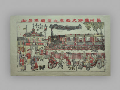 江苏苏州桃花坞木版年画 苏州火车站.jpg