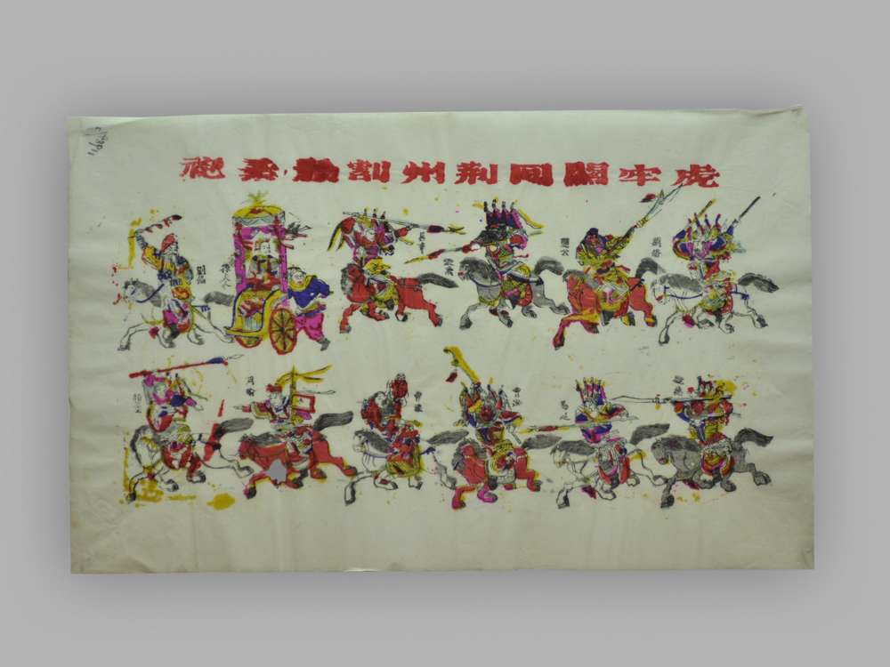 江苏苏州桃花坞木版年画_虎牢关回荆州割须弃袍