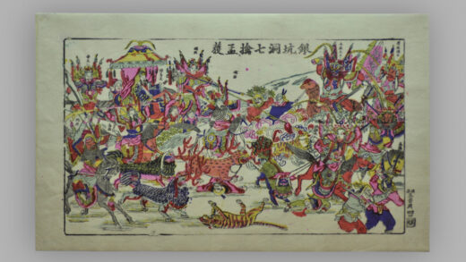 江苏苏州桃花坞木版年画 银坑洞七擒孟获.jpg