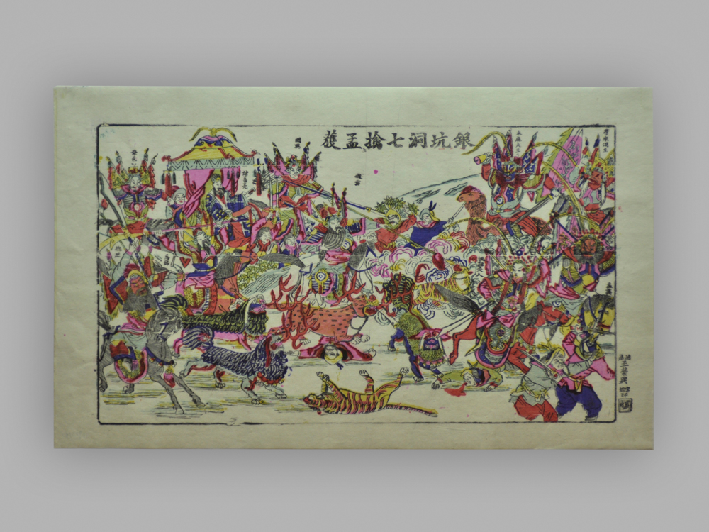 江苏苏州桃花坞木版年画_银坑洞七擒孟获