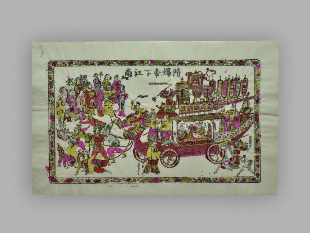 江苏苏州桃花坞木版年画_隋炀帝下江南