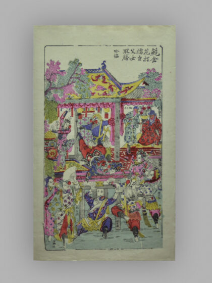 江苏苏州桃花坞木版年画 鲍金花打擂台.jpg