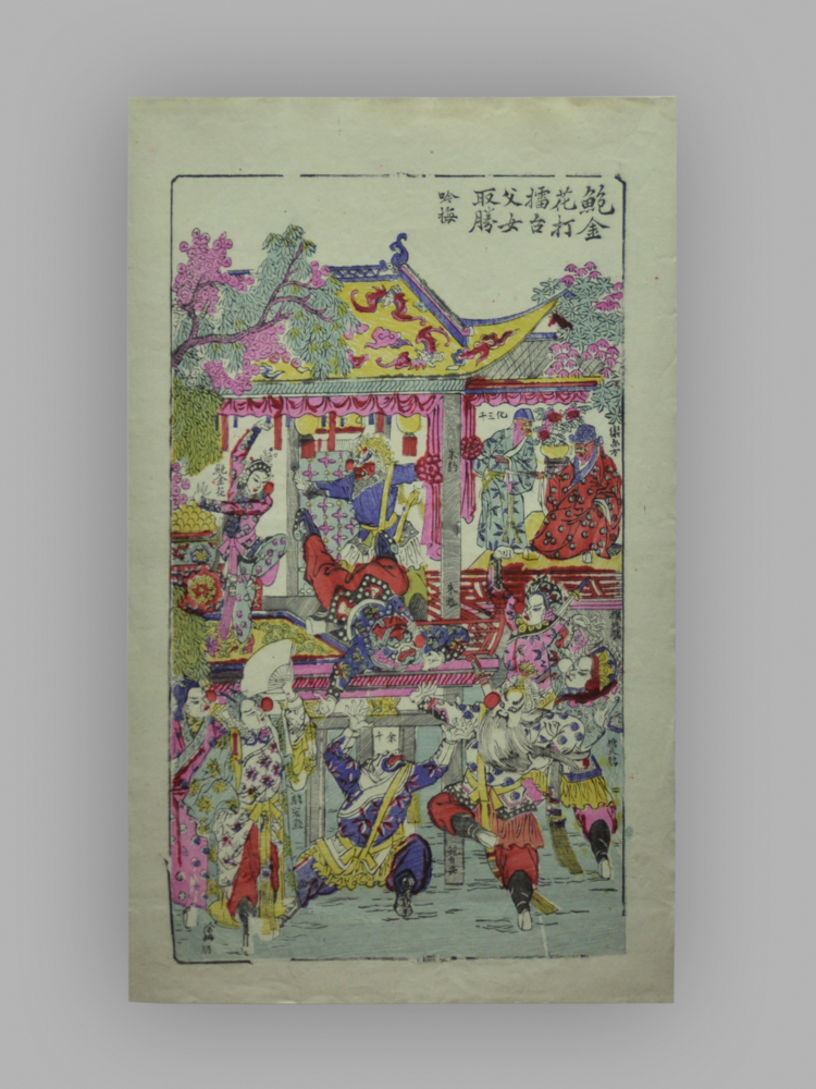 江苏苏州桃花坞木版年画_鲍金花打擂台