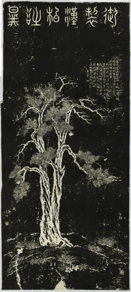 泰山漢柏圖記 0.jpg