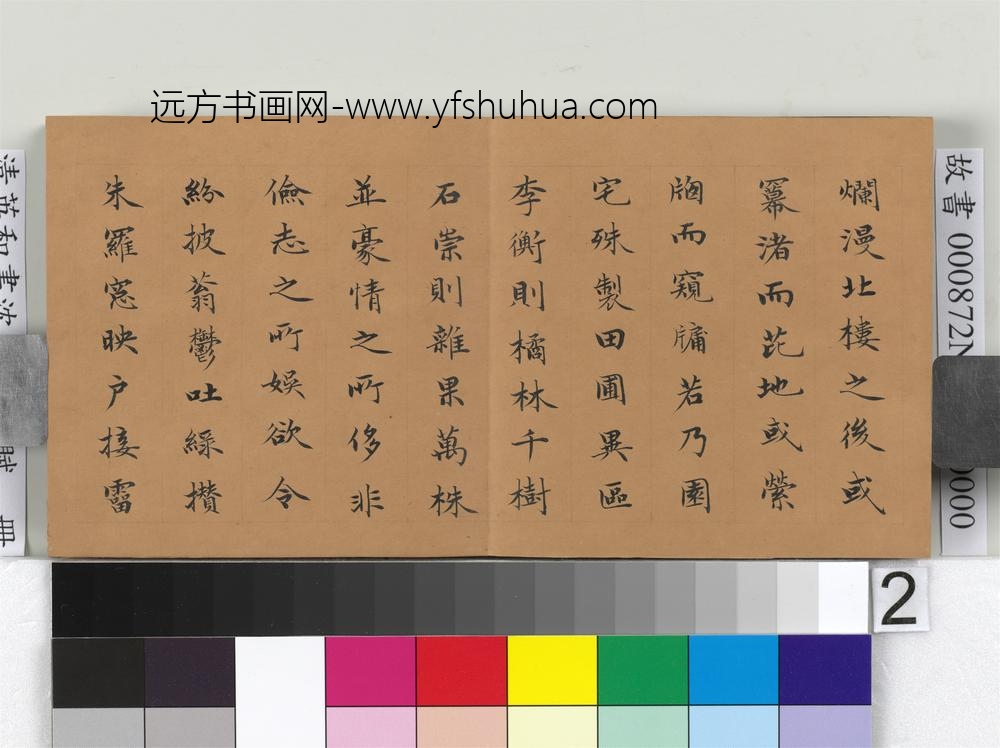 清英和书沈约郊居赋册-