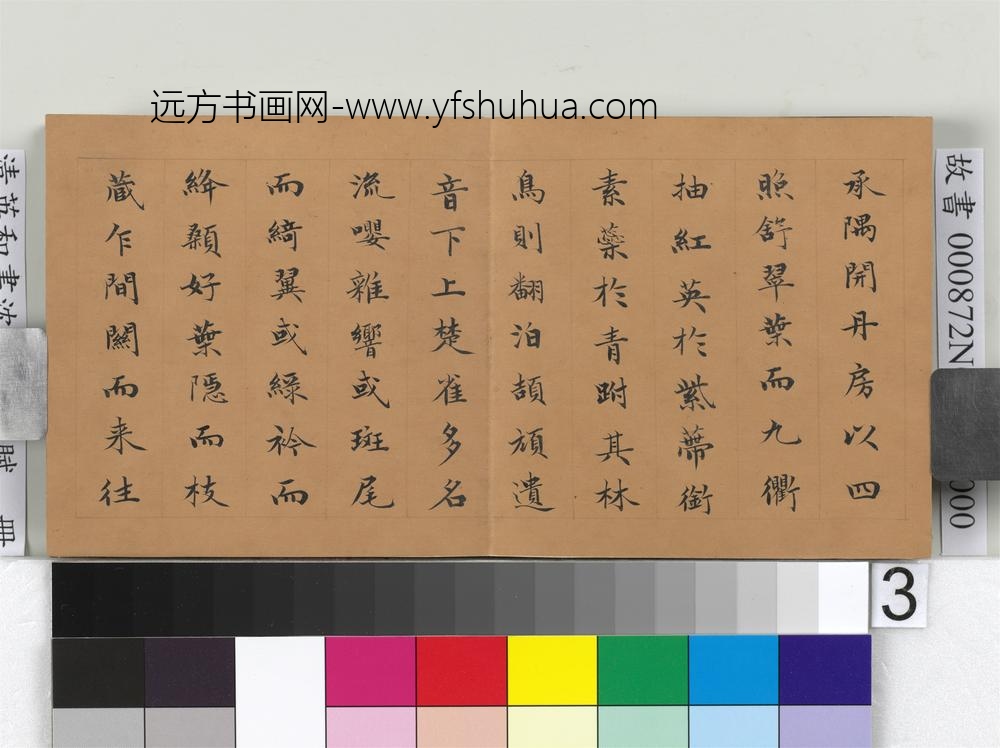 清英和书沈约郊居赋册-