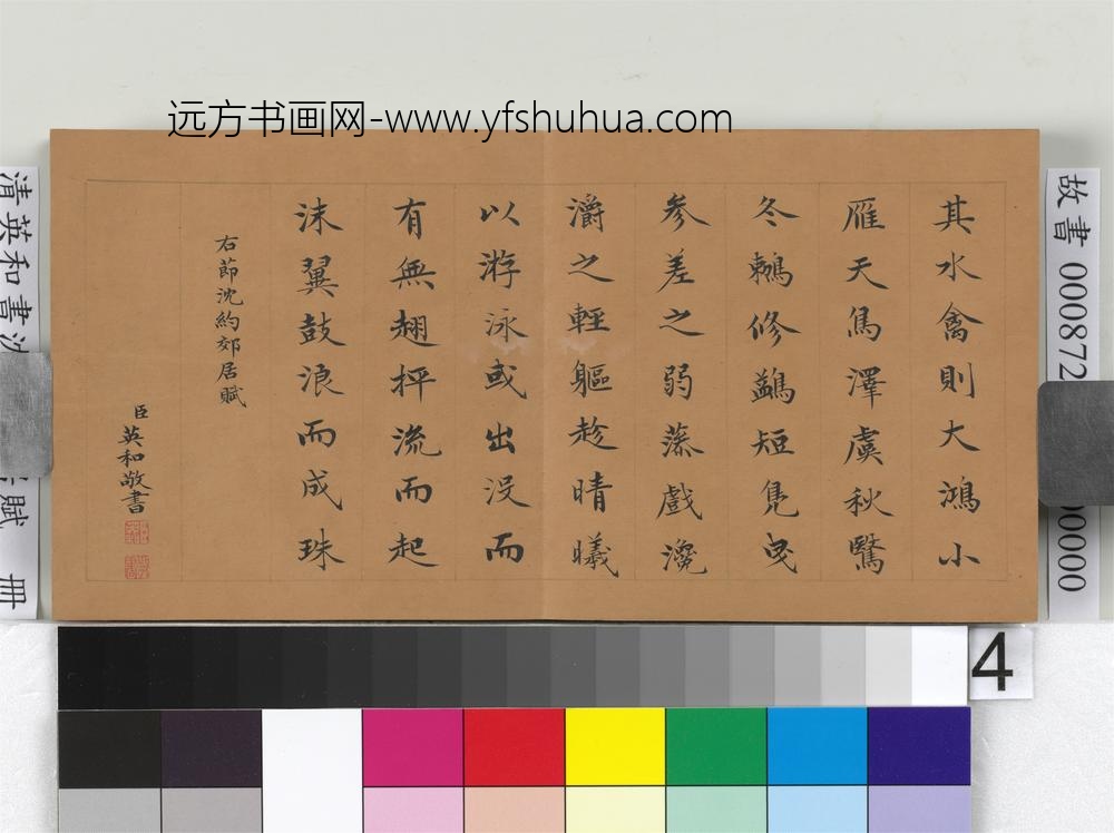 清英和书沈约郊居赋册-