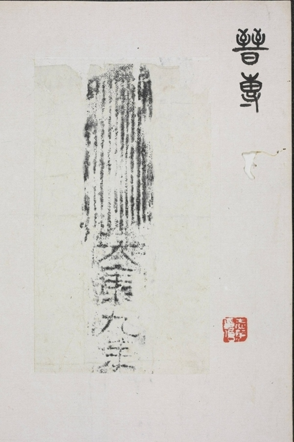 湯氏磚_