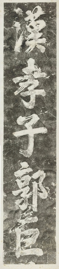 漢孝子郭巨題刻