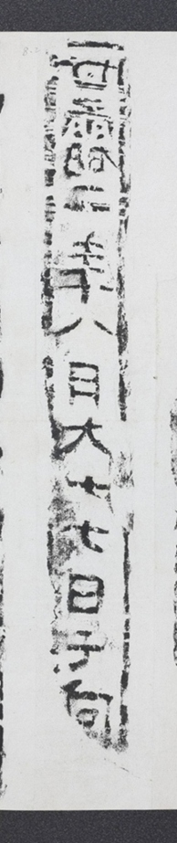 甘露二年磚