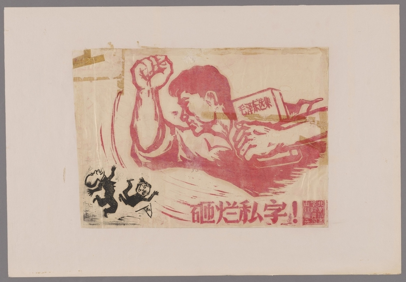 砸烂私字