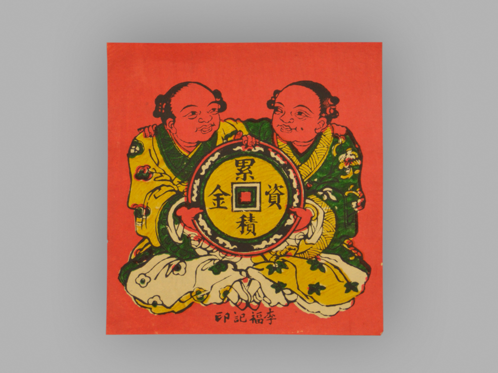 福建泉州木版年画_累计资金