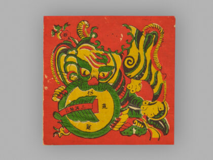 福建泉州木版年画 衔钱进宝.jpg