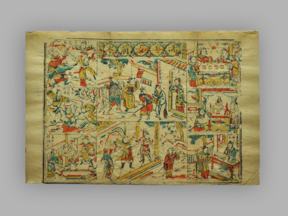 福建漳州木版年画_孟姜女前后本