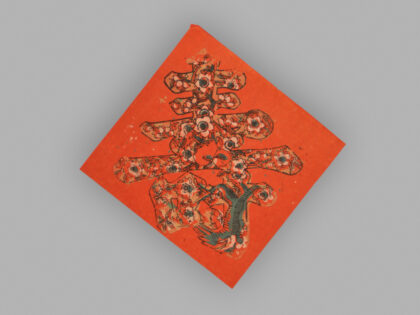 福建漳州木版年画 寿字.jpg