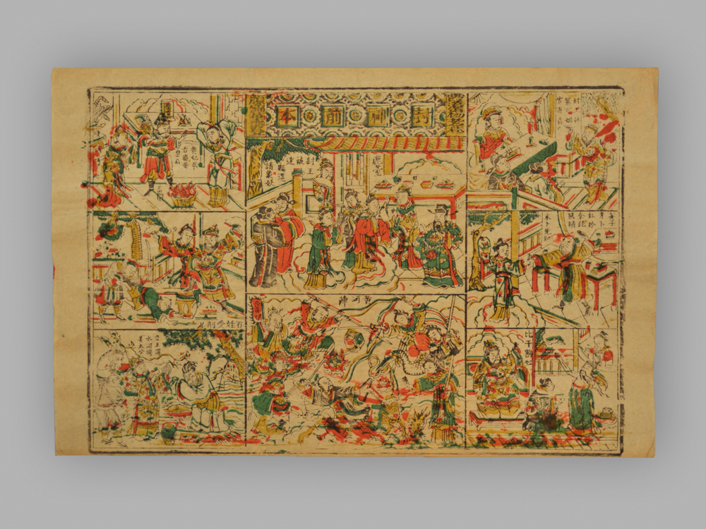 福建漳州木版年画_封神榜前本