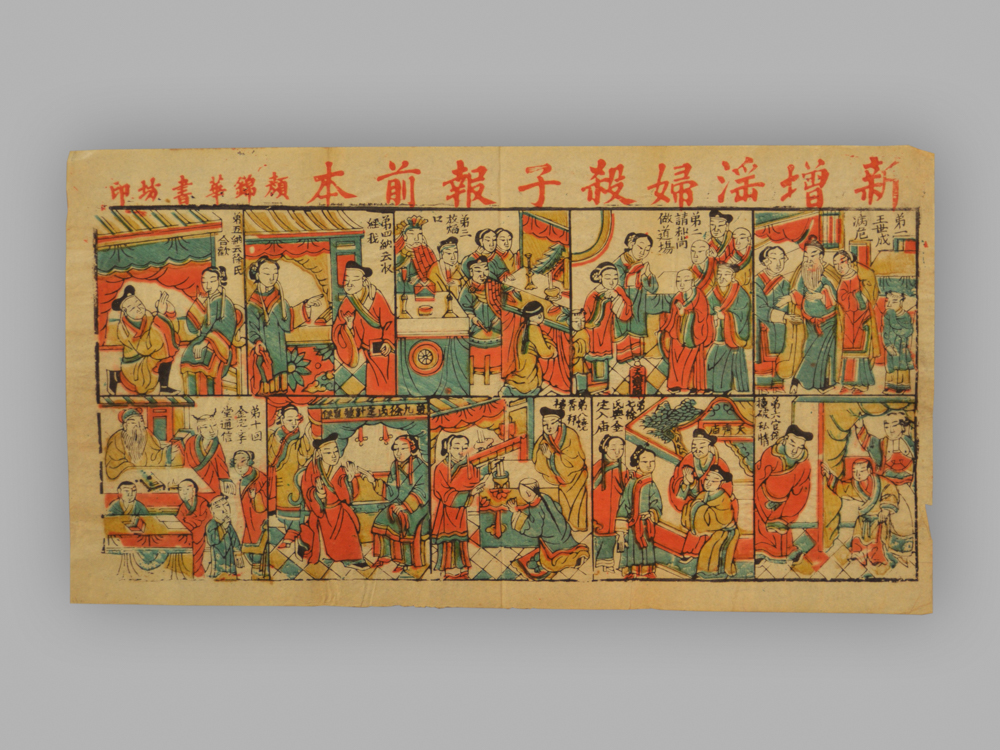 福建漳州木版年画_新增淫妇杀子报前本