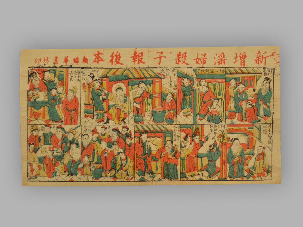 福建漳州木版年画_新增淫妇杀子报后本