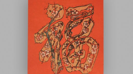 福建漳州木版年画 福字.jpg