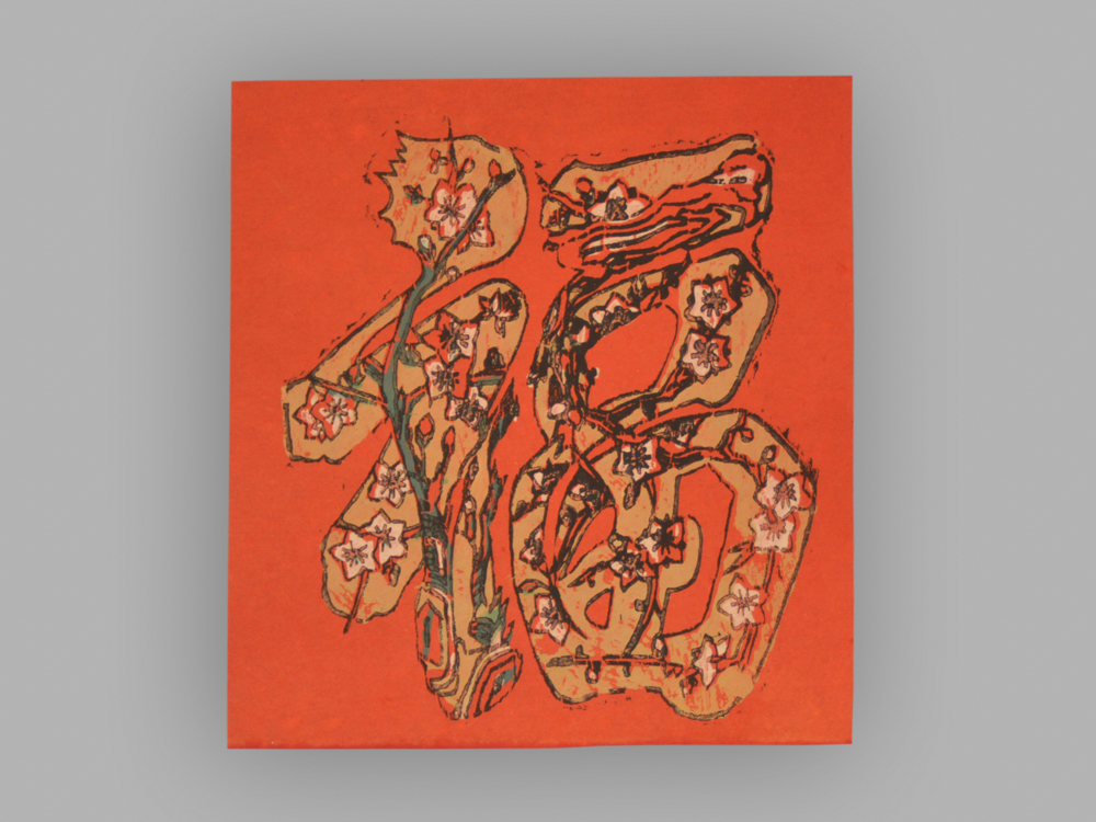福建漳州木版年画_福字