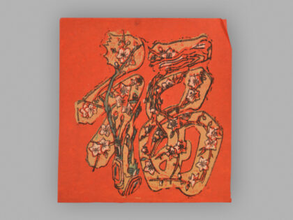 福建漳州木版年画 福字.jpg