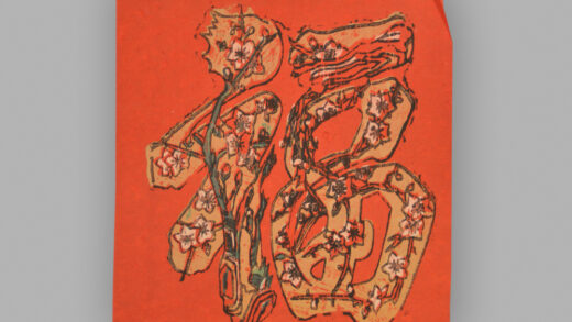福建漳州木版年画 福字.jpg