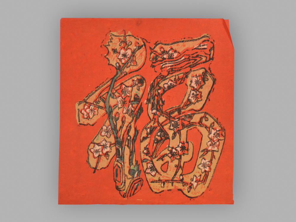 福建漳州木版年画_福字