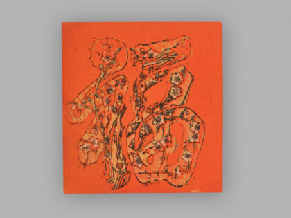 福建漳州木版年画 福字.jpg