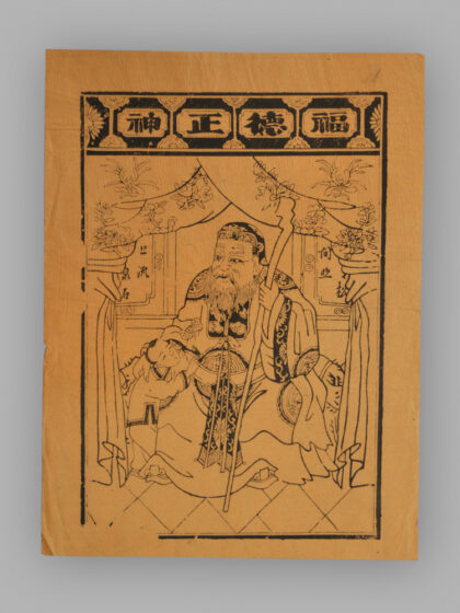 福建漳州木版年画 福德正神.jpg