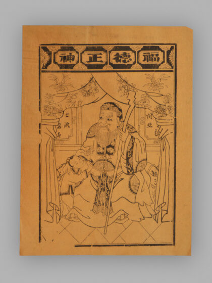 福建漳州木版年画 福德正神.jpg