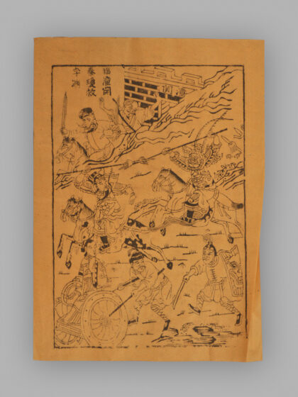 福建漳州木版年画 秦琼救驾.jpg