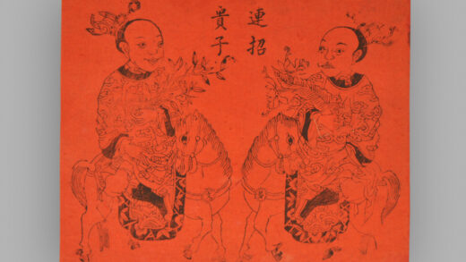 福建漳州木版年画 连招贵子.jpg